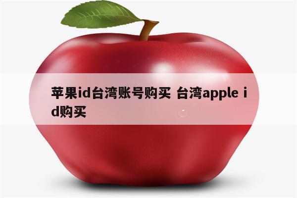 苹果id台湾账号购买 台湾apple id购买