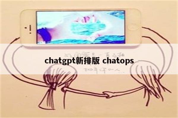 chatgpt新排版 chatops