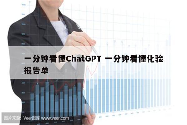 一分钟看懂ChatGPT 一分钟看懂化验报告单