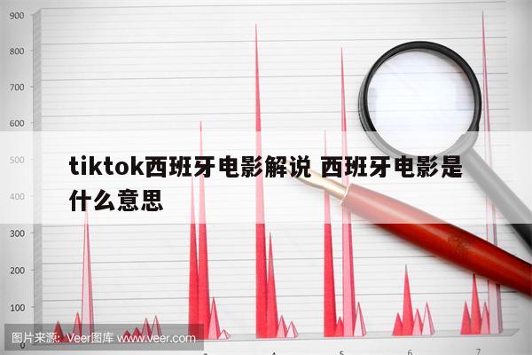 tiktok西班牙电影解说 西班牙电影是什么意思