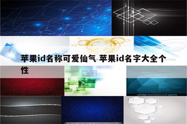 苹果id名称可爱仙气 苹果id名字大全个性