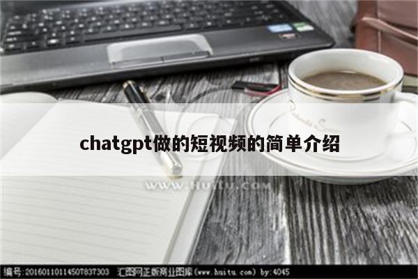 chatgpt做的短视频的简单介绍