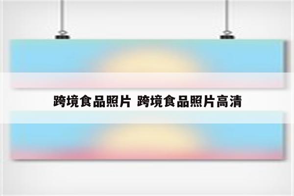 跨境食品照片 跨境食品照片高清