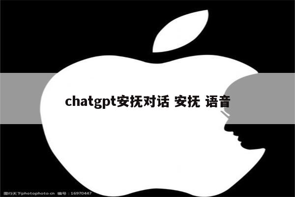 chatgpt安抚对话 安抚 语音