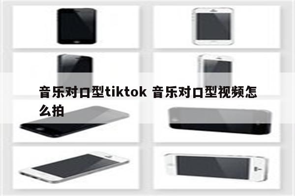 音乐对口型tiktok 音乐对口型视频怎么拍