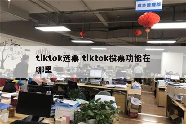 tiktok选票 tiktok投票功能在哪里