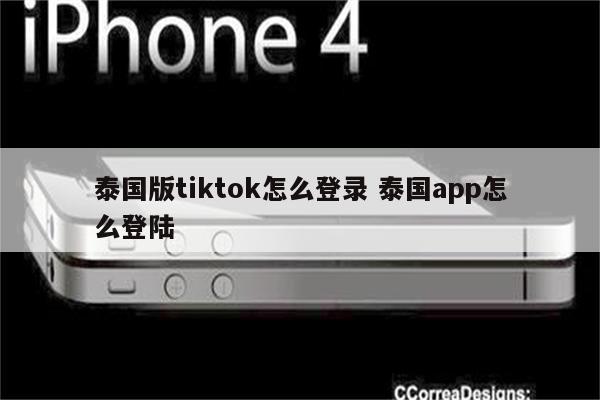 泰国版tiktok怎么登录 泰国app怎么登陆