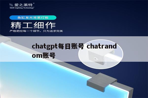 chatgpt每日账号 chatrandom账号