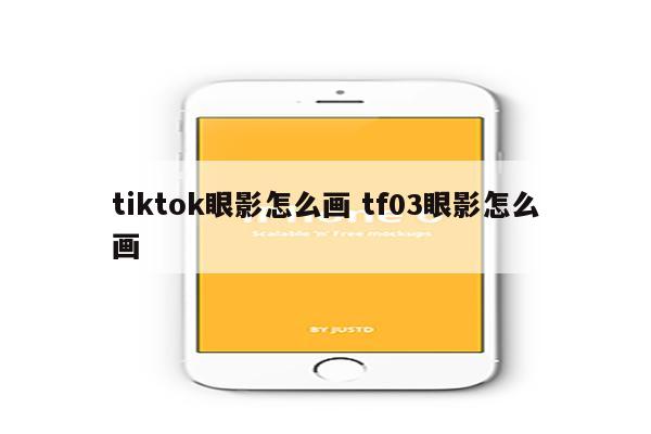 tiktok眼影怎么画 tf03眼影怎么画