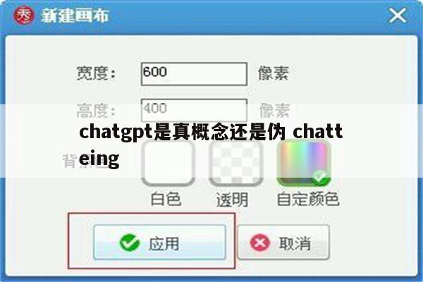 chatgpt是真概念还是伪 chatteing