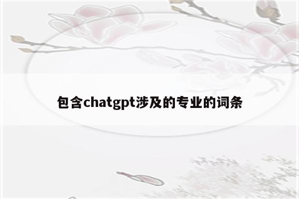 包含chatgpt涉及的专业的词条