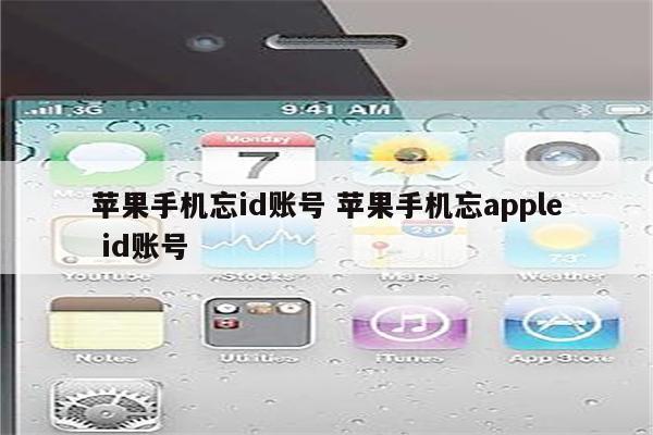 苹果手机忘id账号 苹果手机忘apple id账号