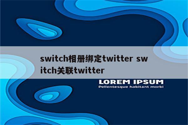 switch相册绑定twitter switch关联twitter