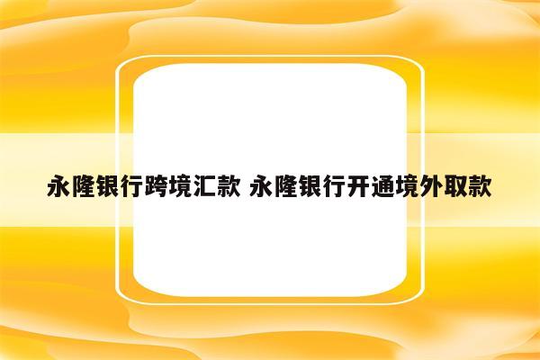 永隆银行跨境汇款 永隆银行开通境外取款