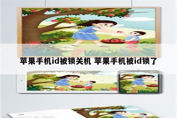 苹果手机id被锁关机 苹果手机被id锁了