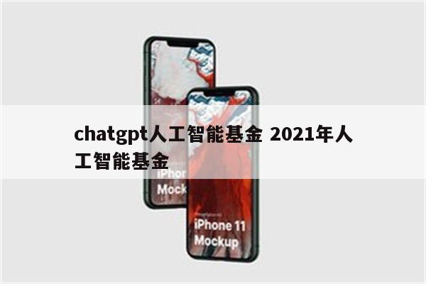 chatgpt人工智能基金 2021年人工智能基金