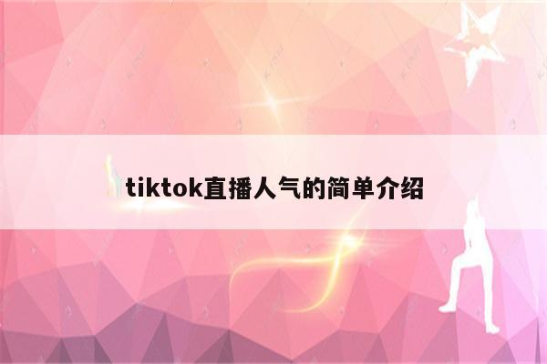 tiktok直播人气的简单介绍
