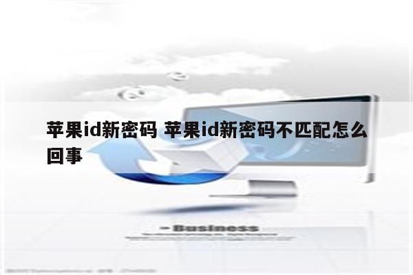 苹果id新密码 苹果id新密码不匹配怎么回事