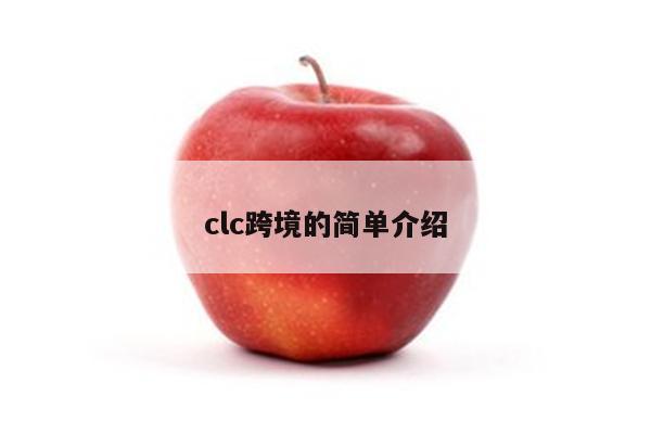 clc跨境的简单介绍