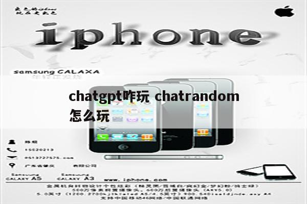 chatgpt咋玩 chatrandom怎么玩