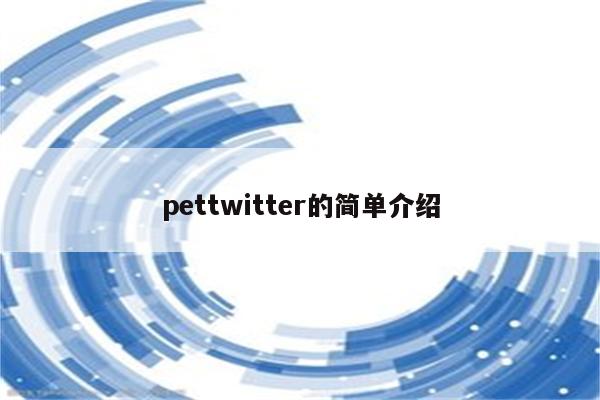 pettwitter的简单介绍