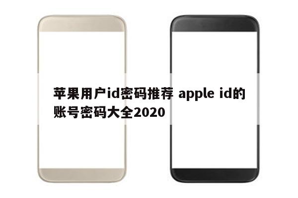 苹果用户id密码推荐 apple id的账号密码大全2020