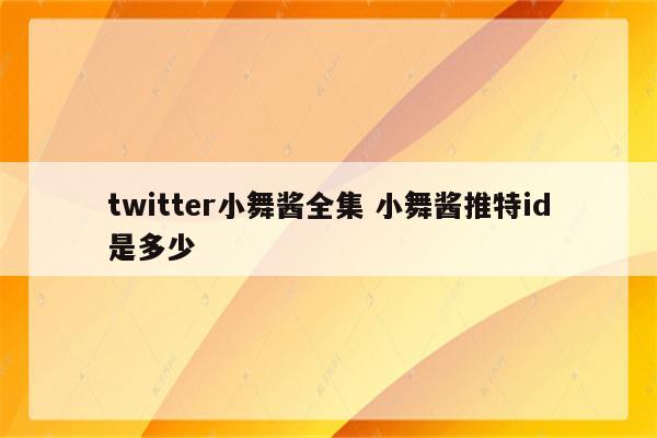 twitter小舞酱全集 小舞酱推特id是多少