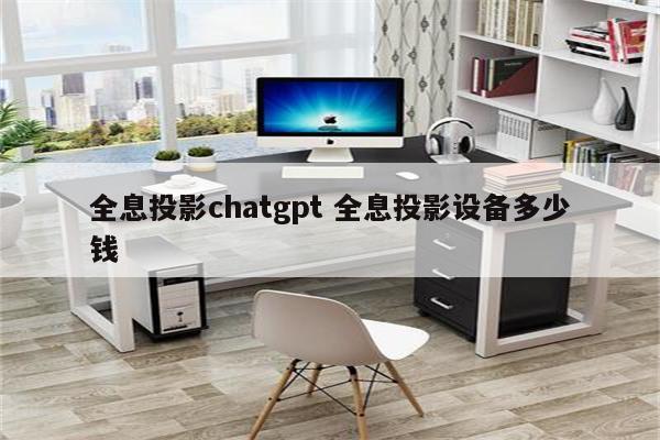 全息投影chatgpt 全息投影设备多少钱