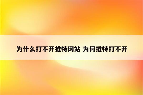 为什么打不开推特网站 为何推特打不开