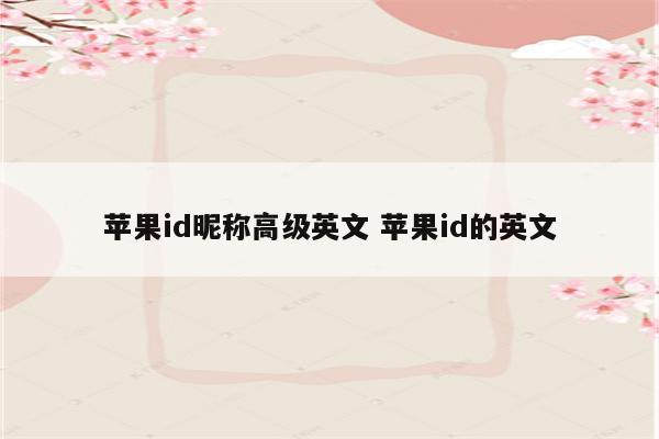 苹果id昵称高级英文 苹果id的英文