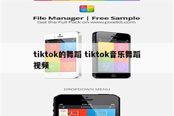 tiktok的舞蹈 tiktok音乐舞蹈视频