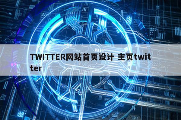 TWITTER网站首页设计 主页twitter