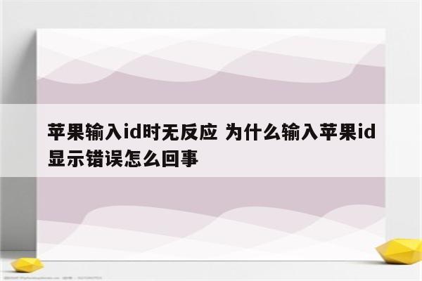 苹果输入id时无反应 为什么输入苹果id显示错误怎么回事