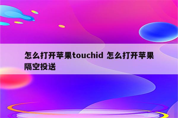 怎么打开苹果touchid 怎么打开苹果隔空投送
