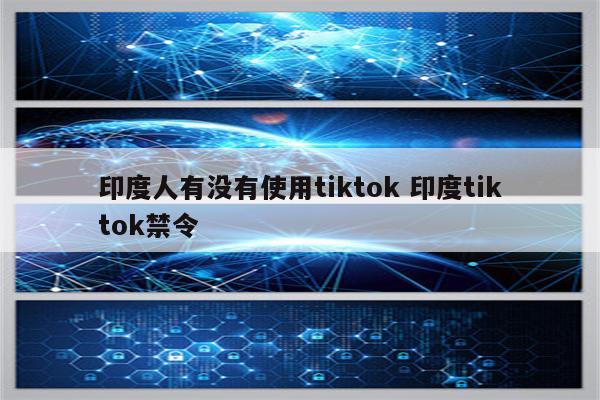 印度人有没有使用tiktok 印度tiktok禁令