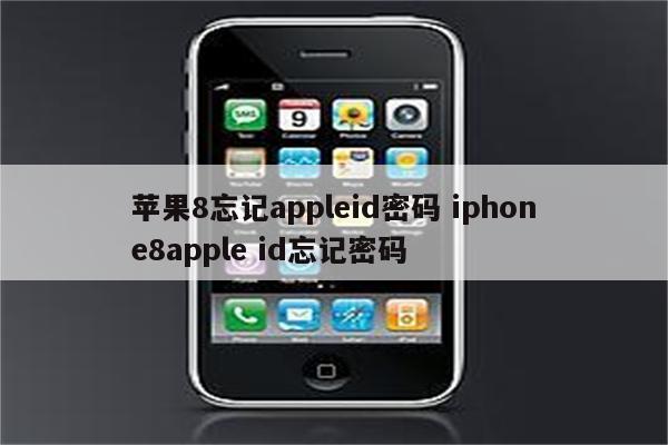 苹果8忘记appleid密码 iphone8apple id忘记密码