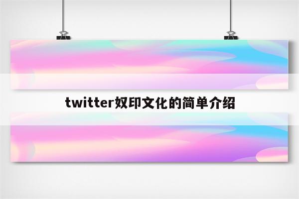 twitter奴印文化的简单介绍