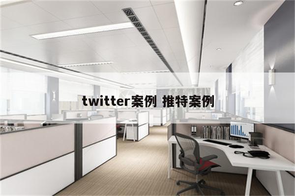 twitter案例 推特案例