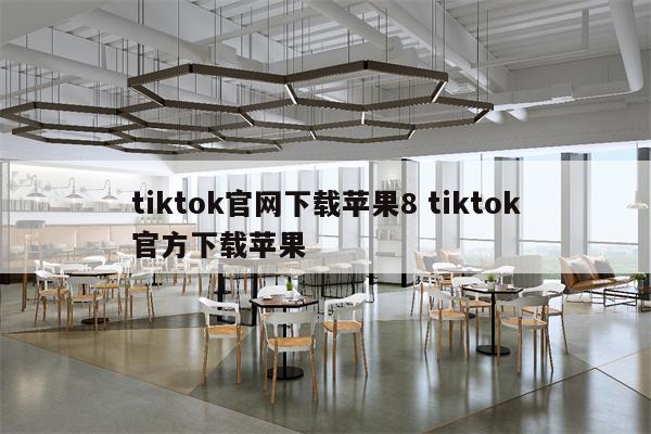 tiktok官网下载苹果8 tiktok官方下载苹果