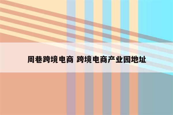 周巷跨境电商 跨境电商产业园地址