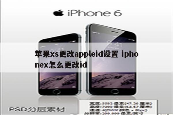苹果xs更改appleid设置 iphonex怎么更改id