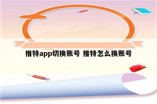 推特app切换账号 推特怎么换账号