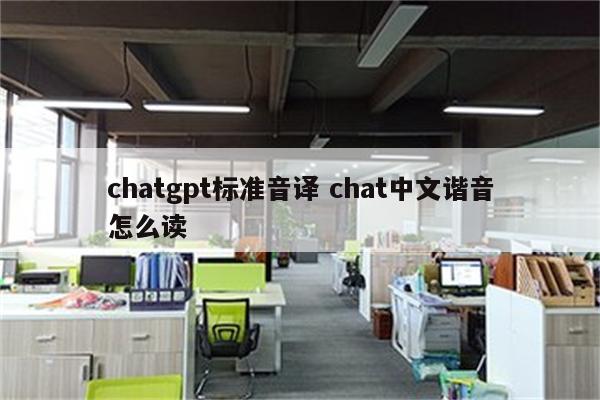 chatgpt标准音译 chat中文谐音怎么读