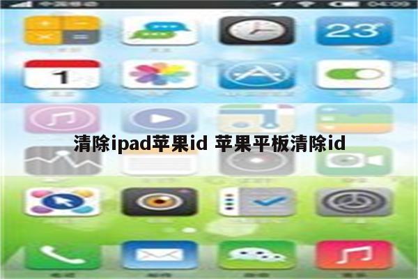 清除ipad苹果id 苹果平板清除id