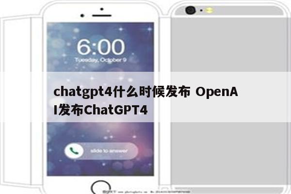 chatgpt4什么时候发布 OpenAI发布ChatGPT4