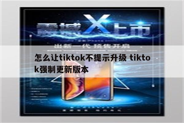 怎么让tiktok不提示升级 tiktok强制更新版本