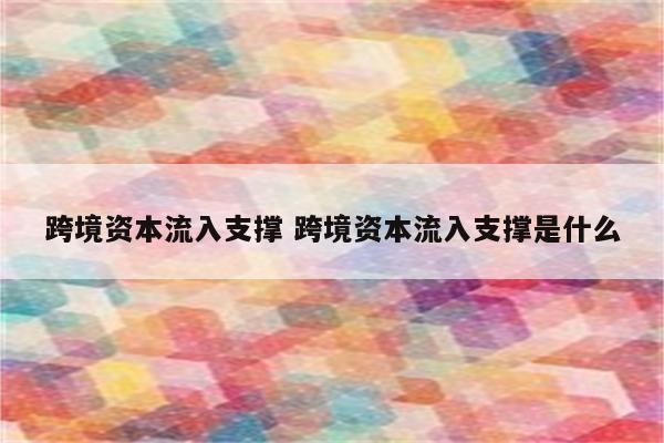 跨境资本流入支撑 跨境资本流入支撑是什么