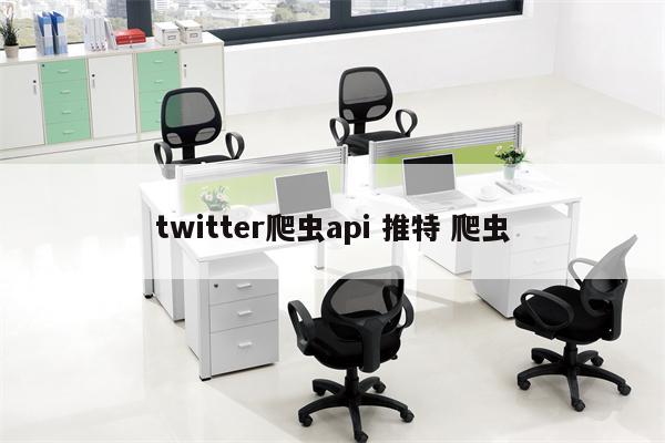 twitter爬虫api 推特 爬虫