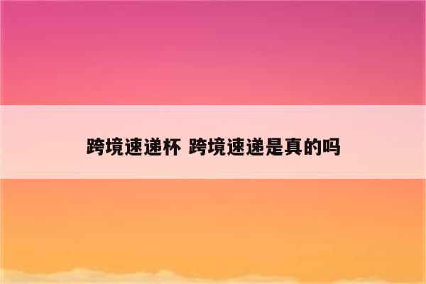 跨境速递杯 跨境速递是真的吗