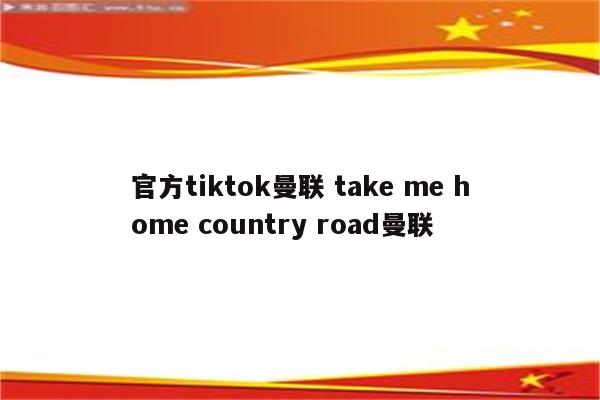 官方tiktok曼联 take me home country road曼联